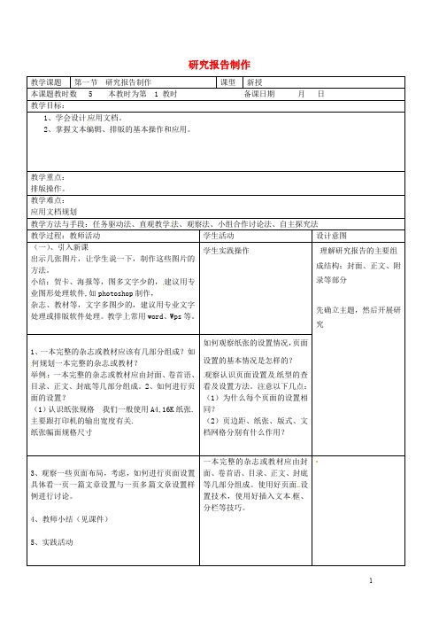 江苏省昆山市锦溪中学八年级信息技术上册 第4章 第1节 研究报告制作(第1课时)教案 苏教版