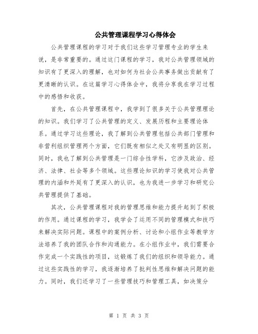 公共管理课程学习心得体会