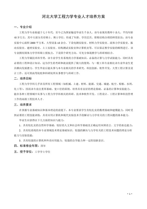 河北大学工程力学专业人才培养方案