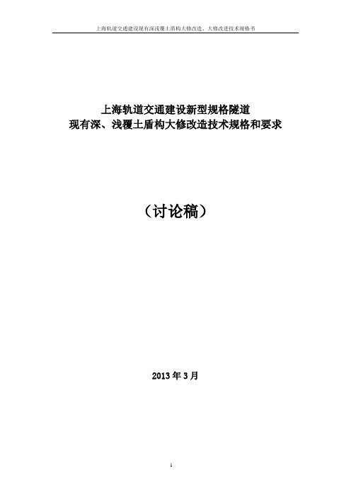 盾构大修改造、改进技术规格书