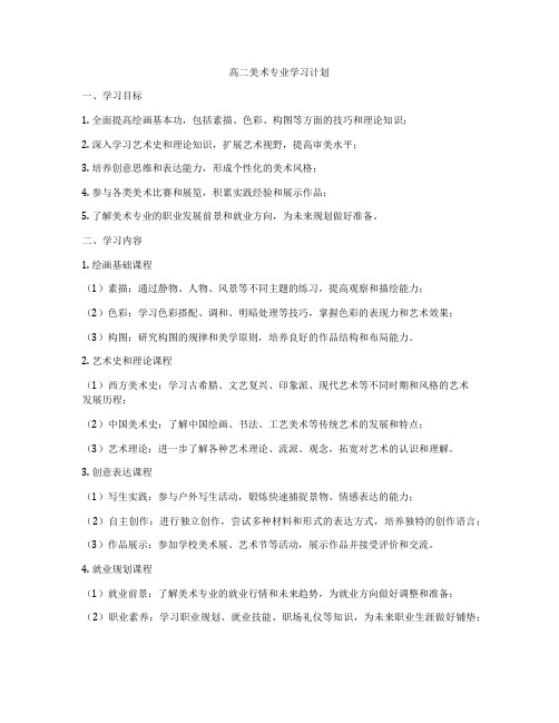 高二美术专业学习计划