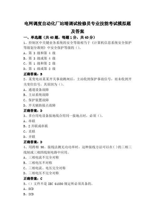 电网调度自动化厂站端调试检修员专业技能考试模拟题及答案