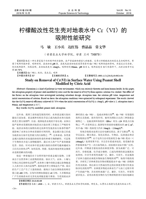 柠檬酸改性花生壳对地表水中Cr(VI)的吸附性能研究