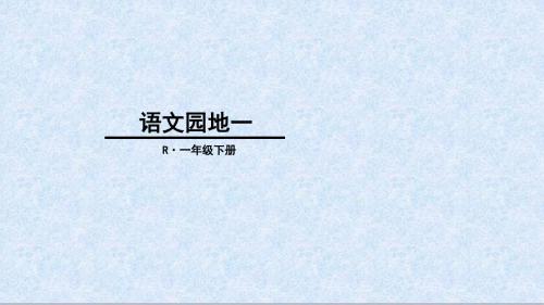 【部编新人教版语文一年级下册】 《语文园地一：识字加油站+书写提示+日积月累》  第2套 【省一等奖】