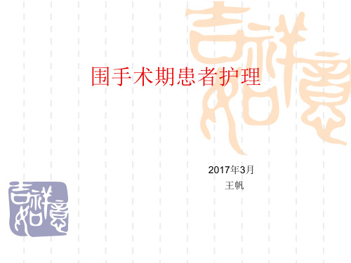 【新整理】围手术期患者护理ppt课件