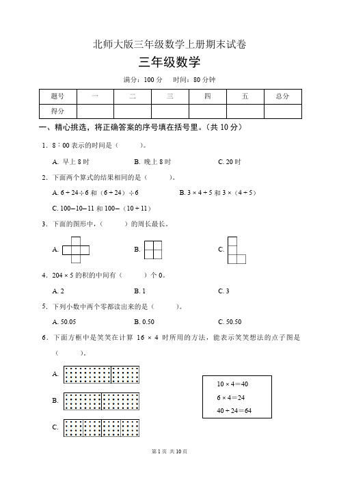 北师大版三年级数学上册期末试卷(含答案)