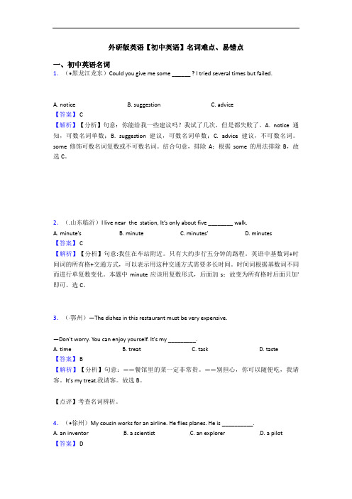 外研版英语【初中英语】名词难点、易错点