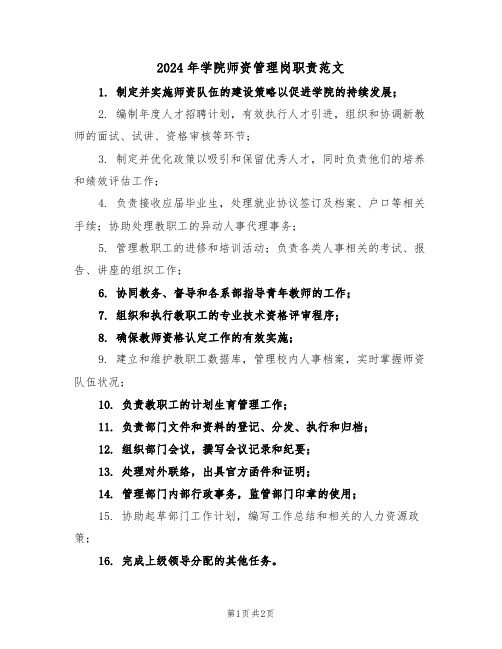 2024年学院师资管理岗职责范文（二篇）