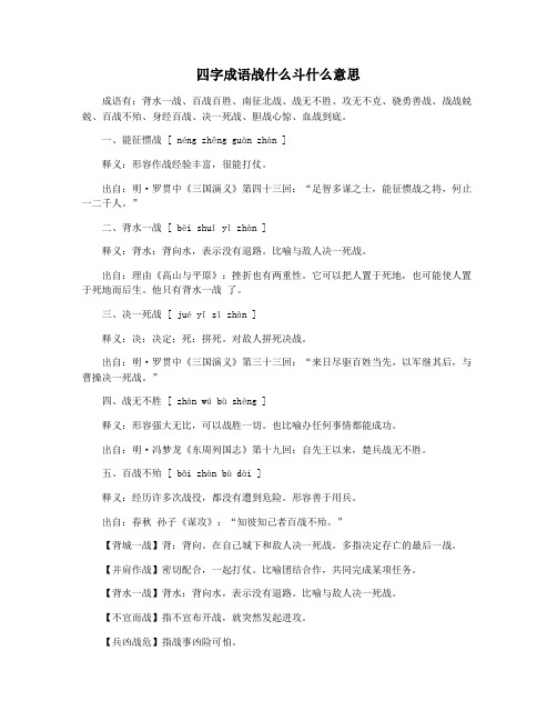 四字成语战什么斗什么意思