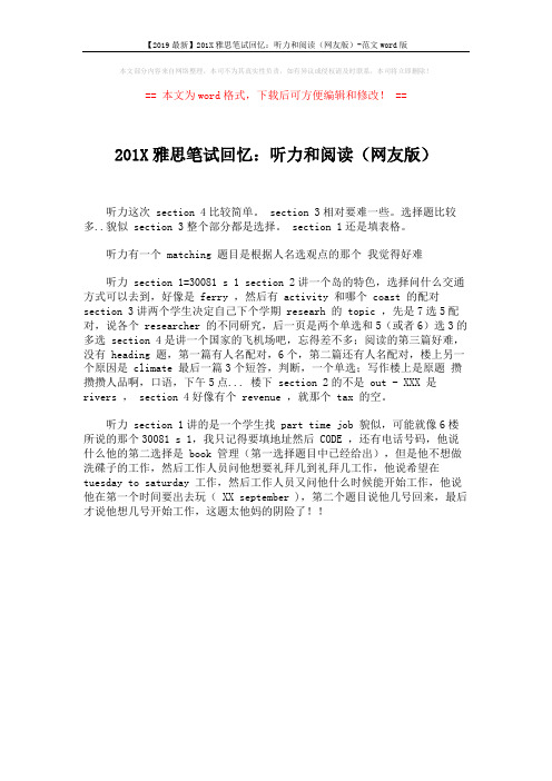 【2019最新】201X雅思笔试回忆:听力和阅读(网友版)-范文word版 (1页)