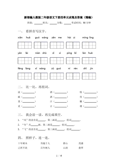 新部编人教版二年级语文下册四单元试卷及答案(精编)