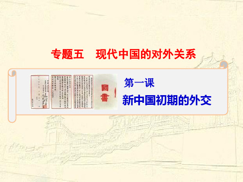 2020年 高一年级人民版必修一专题五第一节  新中国初期的外交(共24张PPT)