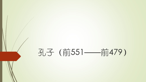 孔子(前551——前479)