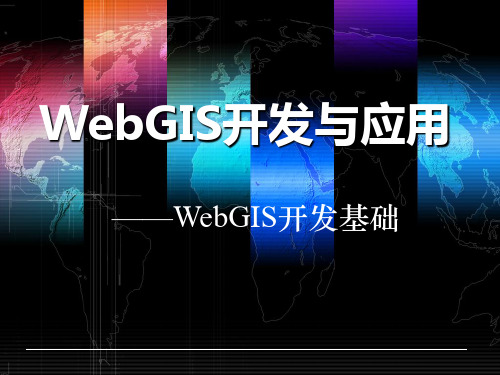 WebGIS开发与应用_ArcGISServer开发(第七次课)