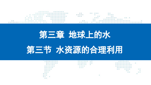 课件：3.3 水资源的合理利用(共29张PPT)