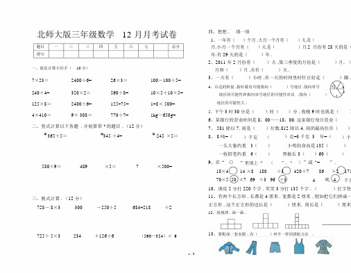 北师大版三年级数学12月月考试卷