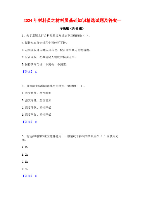 2024年材料员之材料员基础知识精选试题及答案一