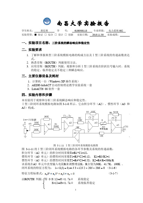 自动控制原理实验报告3- -三阶系统的瞬态响应和稳定性