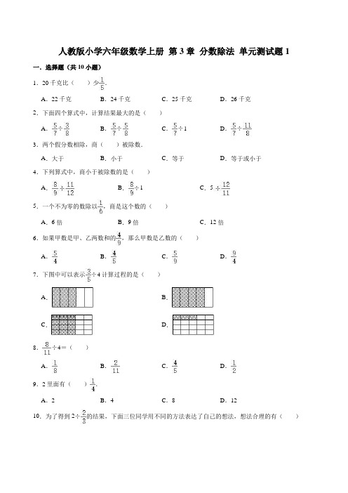 人教版小学六年级数学上册第3单元《分数除法》测试题附答案(共4套)