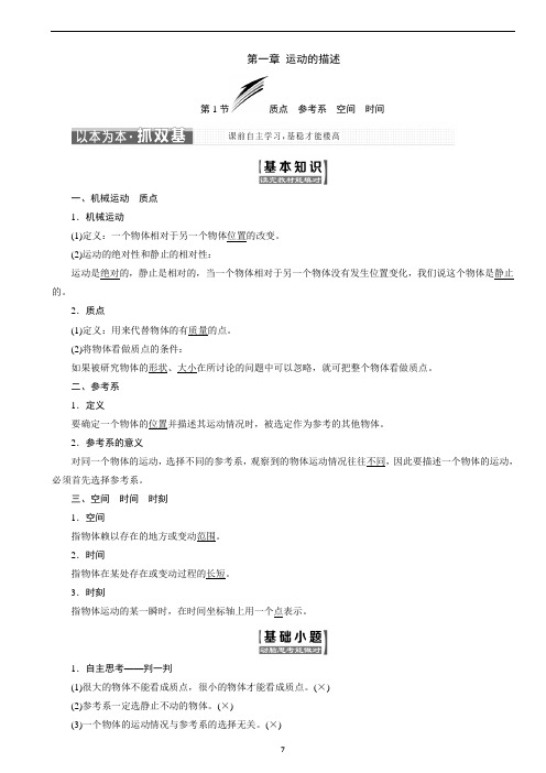 2020-2021高中物理教科版必修1教学案：第一章 第1节 质点 参考系 空间 时间