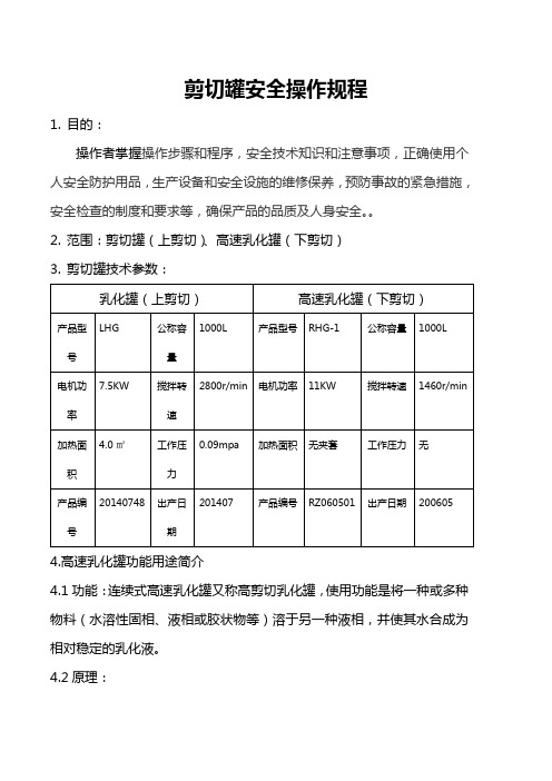 剪切罐安全操作规程