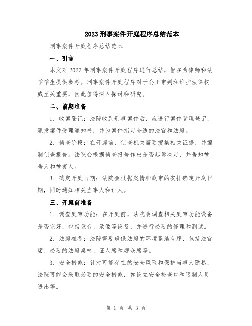 2023刑事案件开庭程序总结范本