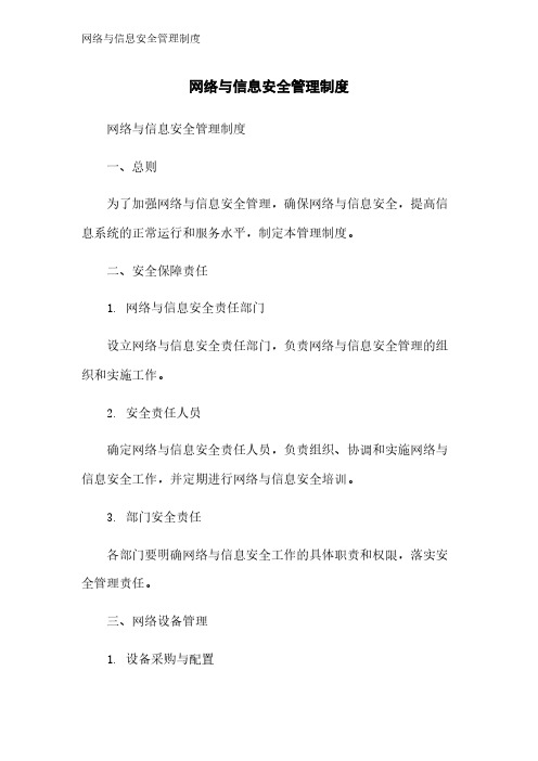 网络与信息安全管理制度