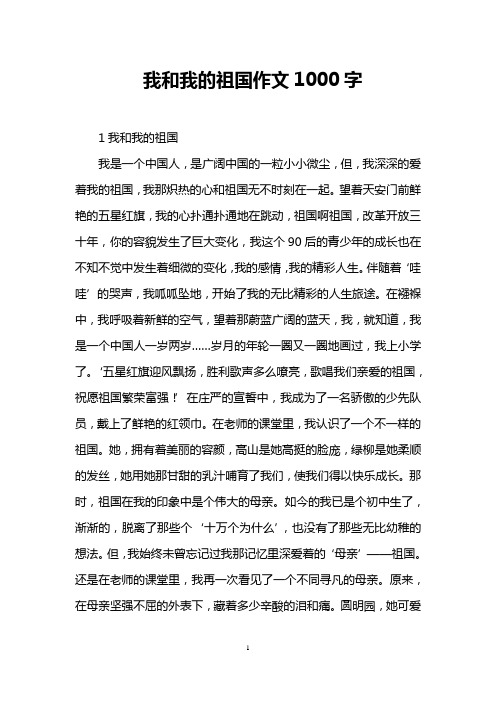 我和我的祖国作文1000字