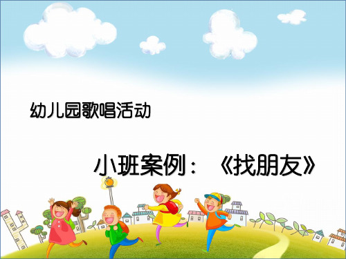 幼儿园优质课件-小班音乐游戏-《找朋友》