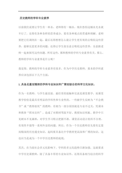 历史教师的学科专业素养