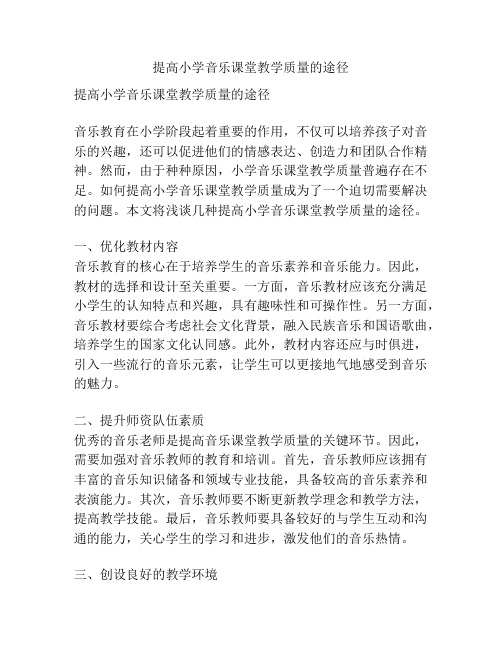 提高小学音乐课堂教学质量的途径