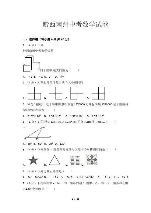 黔西南州中考数学试卷