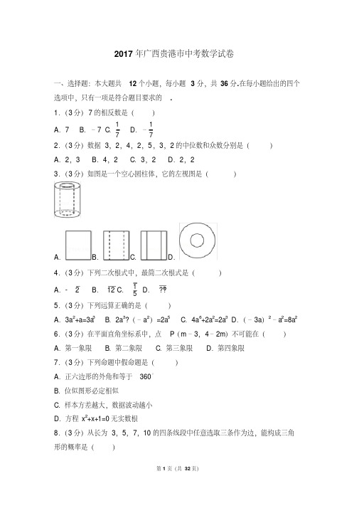 2017年广西贵港市中考数学试卷(含答案解析版)