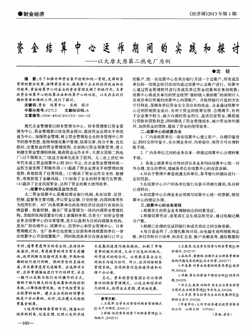 资金结算中心运作期间的实践和探讨——以大唐太原第二热电厂为例