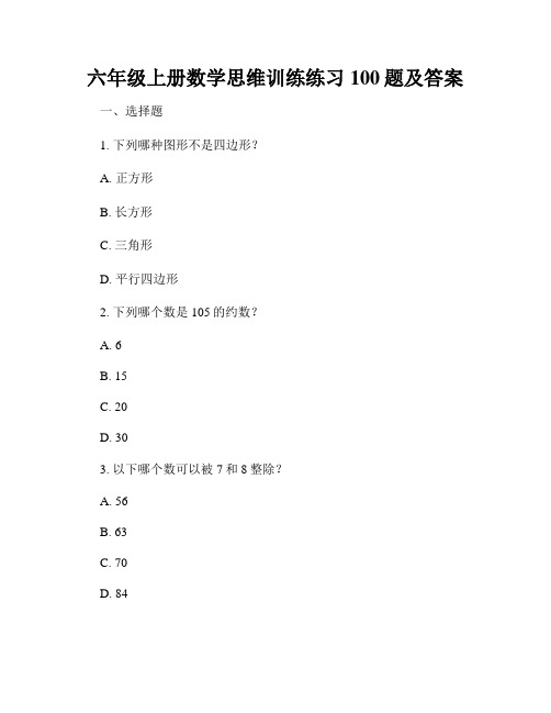 六年级上册数学思维训练练习100题及答案