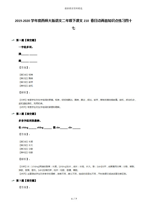 2019-2020学年度西师大版语文二年级下课文210 春日诗两首知识点练习四十七