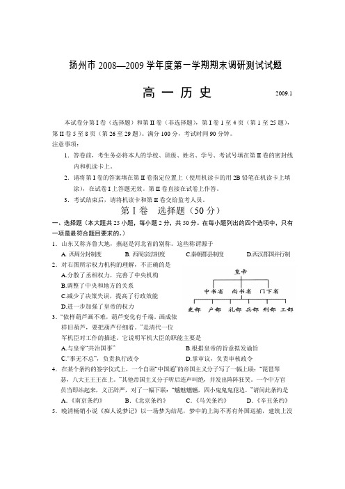 扬州市2008—2009学年度第一学期期末调研测试试题高一历史