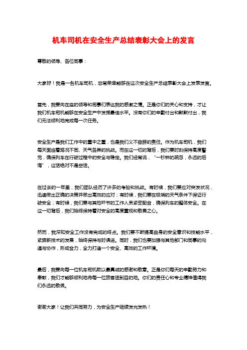 机车司机在安全生产总结表彰大会上的发言