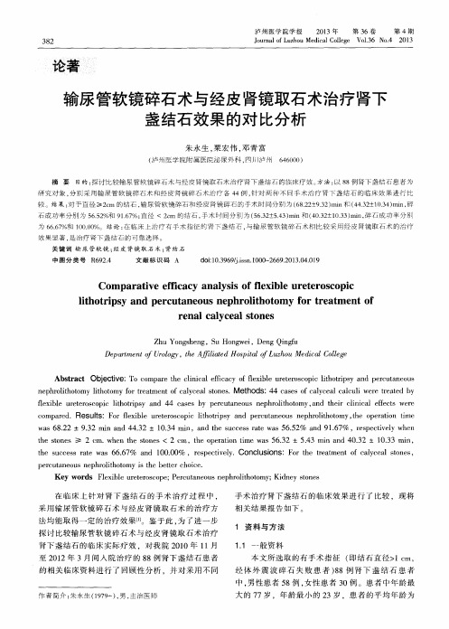 输尿管软镜碎石术与经皮肾镜取石术治疗肾下盏结石效果的对比分析