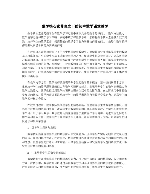 数学核心素养理念下的初中数学课堂教学