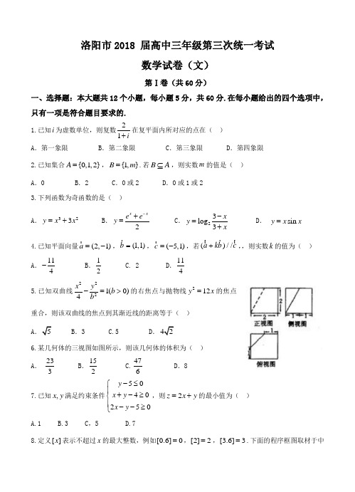 河南省洛阳市2018届高三第三次统一考试数学(文)试卷(含答案)