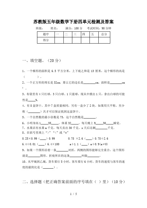 苏教版五年级数学下册四单元检测及答案