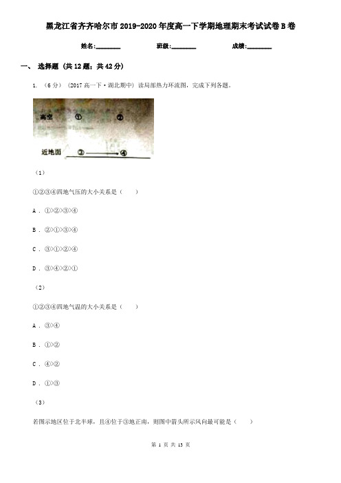黑龙江省齐齐哈尔市2019-2020年度高一下学期地理期末考试试卷B卷