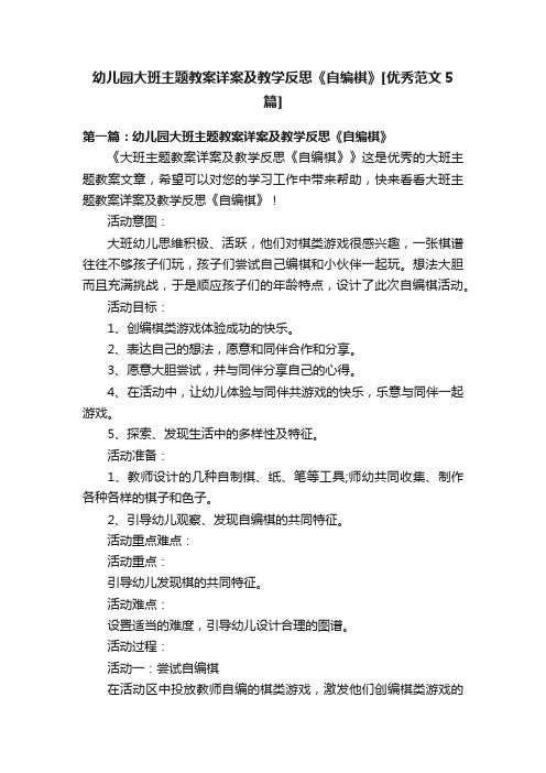 幼儿园大班主题教案详案及教学反思《自编棋》[优秀范文5篇]