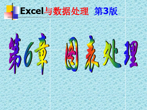 第6章 Excel图表处理