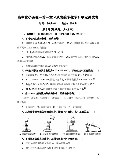 高中化学必修一第一章《从实验学化学》单元测试卷(整理含答案)