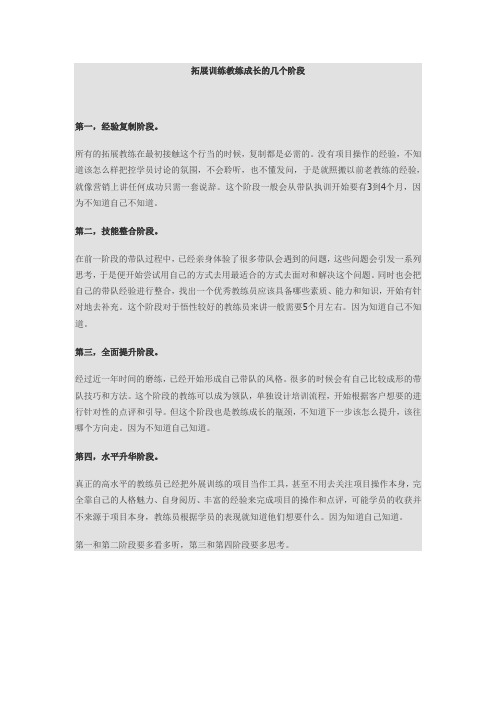 拓展训练教练成长的几个阶段