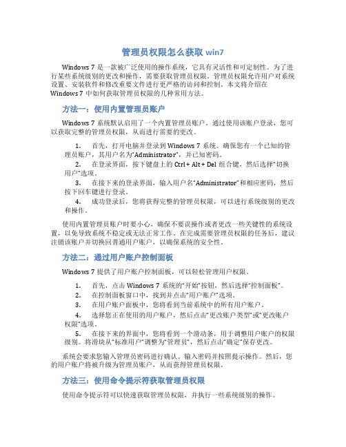 管理员权限怎么获取win7