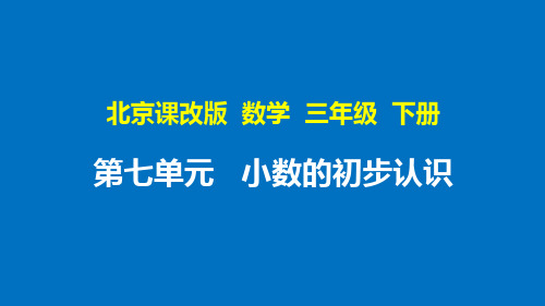 北京课改版数学三年级下册第七单元《小数的初步认识》整单元优质ppt课件