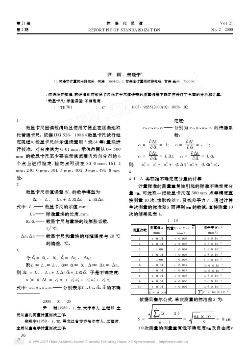 8卡尺示值误差的测量结果不确定度计算